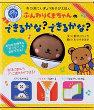 画像をギャラリービューアに読み込む, #鈴木ユリイカ文 #ふんわりくまちゃんのできるかな？できるか :9784418228003
