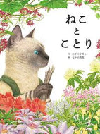 #たてのひろし #ねことことり :9784418228065