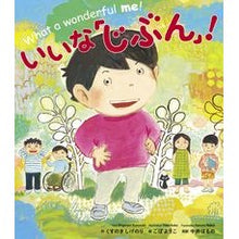 画像をギャラリービューアに読み込む, ＃くすのき　しげのり ＃いいな「じぶん」！ ｸｽﾉｷｼｹﾞﾉﾘ 世界文化社 (世界文化社のワンダー絵本) : Camphor tree Shigenori Good “Jibun”! :9784418228102
