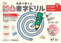 画像をギャラリービューアに読み込む, #鴨下賢一監修 #手指で感じる凹凸書字ドリル１
