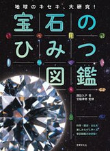 画像をギャラリービューアに読み込む, #諏訪久子 #宝石のひみつ図鑑 :9784418228188
