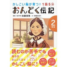 画像をギャラリービューアに読み込む, ＃加藤　俊徳　監修 ＃１話５分おんどく伝記　２年生 ｶﾄｳﾄｼﾉﾘ 世界文化社 1話5分 おんどく伝記 2年生 (かしこい脳が育つ!) : Supervised by Toshinori Kato 1 episode 5 minutes Ondoku biogra : Supervised by Toshinori Kato 1 :9784418228201
