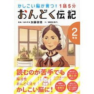 ＃加藤　俊徳　監修 ＃１話５分おんどく伝記　２年生 ｶﾄｳﾄｼﾉﾘ 世界文化社 1話5分 おんどく伝記 2年生 (かしこい脳が育つ!) : Supervised by Toshinori Kato 1 episode 5 minutes Ondoku biogra : Supervised by Toshinori Kato 1 :9784418228201