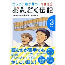画像をギャラリービューアに読み込む, ＃加藤　俊徳　監修 ＃１話５分おんどく伝記　３年生 ｶﾄｳﾄｼﾉﾘ 世界文化社 1話5分 おんどく伝記 3年生 (かしこい脳が育つ!) : Supervised by Toshinori Kato 1 episode 5 minutes Ondoku biogra : Supervised by Toshinori Kato 1 :9784418228218
