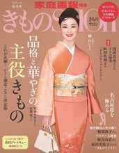 画像をギャラリービューアに読み込む, #世界文化社 #きものＳａｌｏｎ２０２３－２０２４秋冬号
