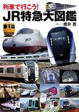 画像をギャラリービューアに読み込む, #櫻井寛 #列車で行こう！ＪＲ特急大図鑑
