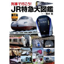 画像をギャラリービューアに読み込む, 列車で行こう！　ＪＲ特急大図鑑
