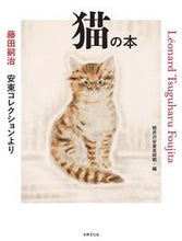 画像をギャラリービューアに読み込む, #軽井沢安東美術館 #藤田嗣治安東コレクションより猫の本
