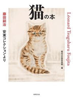 #軽井沢安東美術館 #藤田嗣治安東コレクションより猫の本