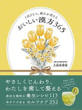 画像をギャラリービューアに読み込む, おいしい漢方３６５ 久保奈穂実 ｸﾎﾞﾅｵﾐ 世界文化社 :9784418234134

