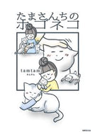 #ｔａｍｔａｍ #たまさんちのホゴネコ