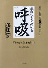 画像をギャラリービューアに読み込む, #多田宏 #生命の力を高める「呼吸」 :9784418234318
