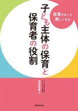 画像をギャラリービューアに読み込む, #田澤里喜 #子ども主体の保育と保育者の役割 :9784418237081
