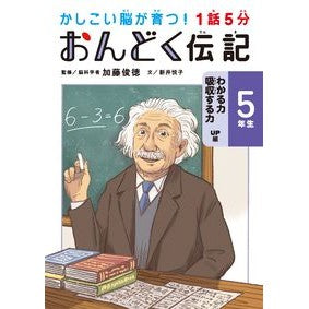 ＃加藤俊徳 ＃１話５分おんどく伝記　５年生 ｶﾄｳﾄｼﾉﾘ :9784418238064