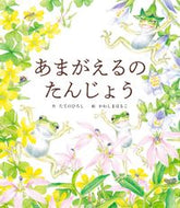 #たてのひろし #あまがえるのたんじょう