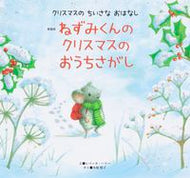 #レベッカ・ハリー #新装版ねずみくんのクリスマスのおうちさ