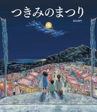 画像をギャラリービューアに読み込む, #羽尻利門 #つきみのまつり :9784418238354
