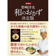 ＃野崎洋光 ＃愛蔵版　野崎洋光和のおかず　決定版 ﾉｻﾞｷﾋﾛﾐﾂ ●世界文化社 :9784418243075