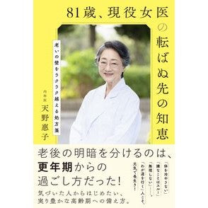 ＃天野惠子 ＃８１歳、現役女医の転ばぬ先の知恵 ｱﾏﾉｹｲｺ ●世界文化社 :9784418245000