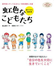 画像をギャラリービューアに読み込む, #星山麻木 #虹色なこどもたち :9784418247011
