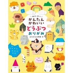 ＃おりがみの時間 : オリガミノジカン : ●世界文化社 : Origami Nojikan : 9784418258253