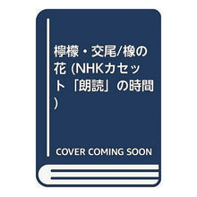 Load image into Gallery viewer, ＃梶井　基次郎 ＃檸檬・交尾・橡の花 ｶｼﾞｲﾓﾄｼﾞﾛｳ NHK財団 檸檬%ｶﾝﾏ%交尾%ｶﾝﾏ%橡の花 (NHKカセット朗読の時間) : Motojiro Kajii Lemon, copulation, cypress flower :9784418870240
