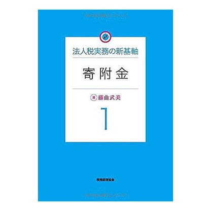 寄附金