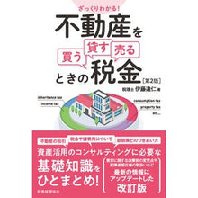画像をギャラリービューアに読み込む, 不動産を買う・貸す・売るときの税金　２版
