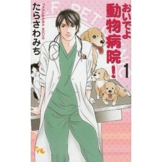おいでよ動物病院！　　　１