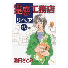 Load image into Gallery viewer, 霊感工務店リペア　妖の巻
