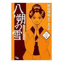 画像をギャラリービューアに読み込む, 八朔の雪　みをつくし料理帖　　　３
