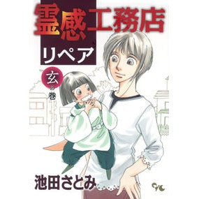 霊感工務店リペア　玄の巻