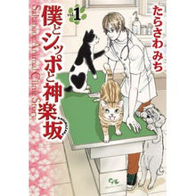 画像をギャラリービューアに読み込む, 僕とシッポと神楽坂　　　１

