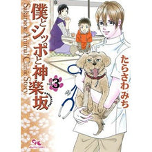 画像をギャラリービューアに読み込む, 僕とシッポと神楽坂　　　３
