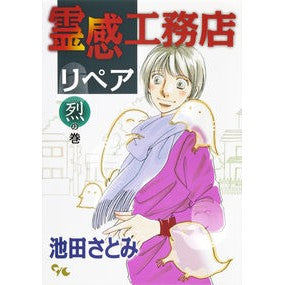 霊感工務店リペア　烈の巻
