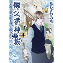 画像をギャラリービューアに読み込む, 僕とシッポと神楽坂　　　４
