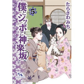 僕とシッポと神楽坂　　　５
