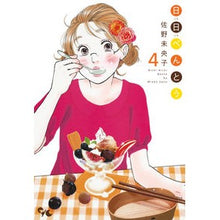 Load image into Gallery viewer, 日日べんとう　　　４ Mioko Sano

