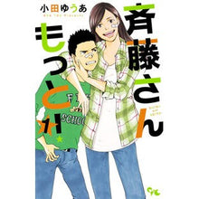 Load image into Gallery viewer, 斉藤さん　もっと！　　　１
