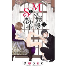 画像をギャラリービューアに読み込む, Ｍお嬢様とＳ執事　　　１
