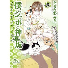 画像をギャラリービューアに読み込む, 僕とシッポと神楽坂　　　８

