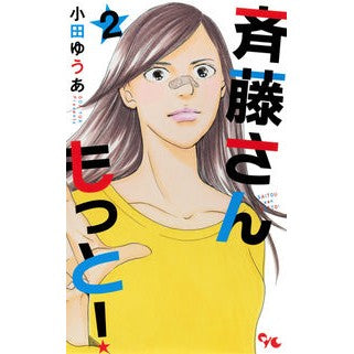 斉藤さん　もっと！　　　２