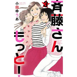 斉藤さん　もっと！　　　３