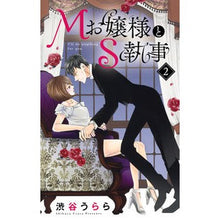 画像をギャラリービューアに読み込む, Ｍお嬢様とＳ執事　　　２
