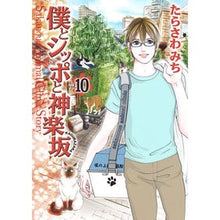 画像をギャラリービューアに読み込む, 僕とシッポと神楽坂　　１０
