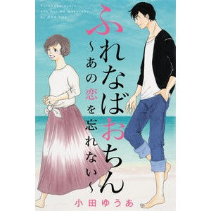ふれなばおちん～あの恋を忘れない～