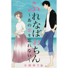 画像をギャラリービューアに読み込む, ふれなばおちん～あの恋を忘れない～
