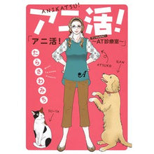 画像をギャラリービューアに読み込む, アニ活！～ＡＴ診療室～

