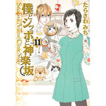 画像をギャラリービューアに読み込む, 僕とシッポと神楽坂　　１１
