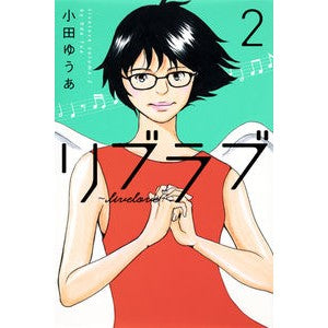 リブラブ　ｌｉｖｅｌｏｖｅ　　　２